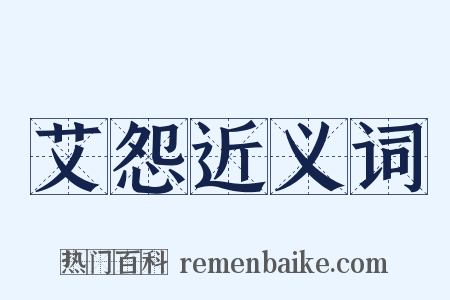 艾怨近义词是什么意思的图片